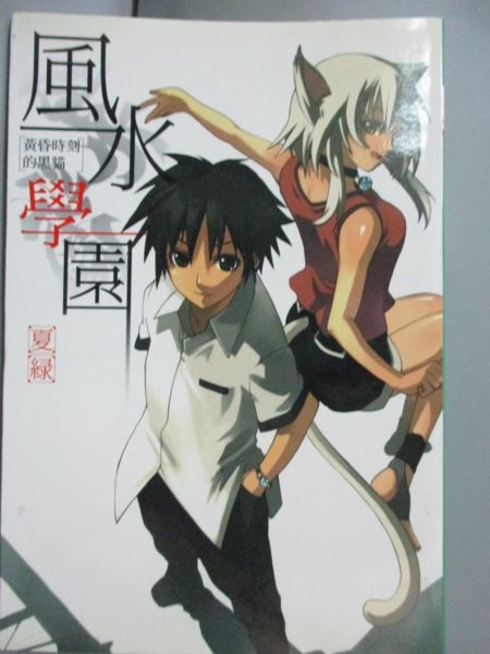 【書寶二手書T5／一般小說_LPL】風水學園-黃昏時刻的黑貓_MEDIA FACTORY