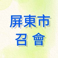 屏東市召會