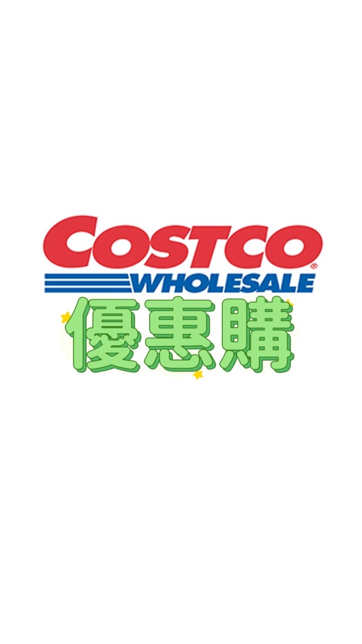 菈菈好市多優惠購
