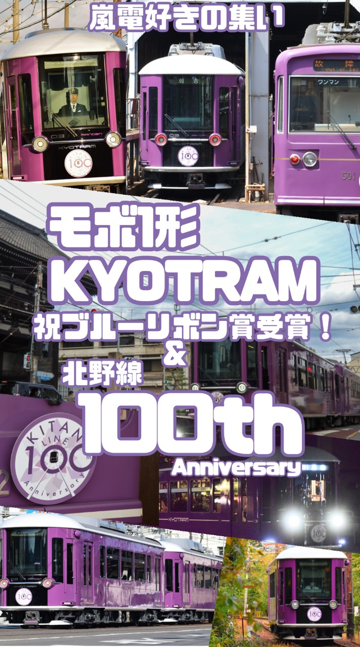 嵐電好きの集い