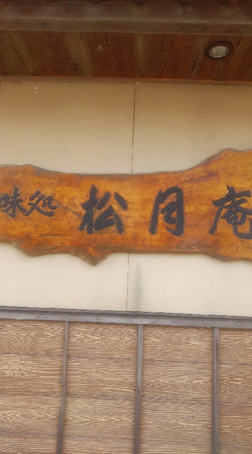 松月庵食堂