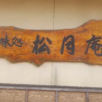 松月庵食堂