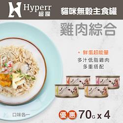 ◎多汁低脂雞肉多重搭配|◎|◎品牌:Hyperr超躍種類:罐頭適用階段:全貓體型:全貓主成分:禽肉成分:雞肉重量:70g保存期限:-保存方式:開封後細菌、黴菌開始滋生，請儘快食用完畢,食用前先檢查保存