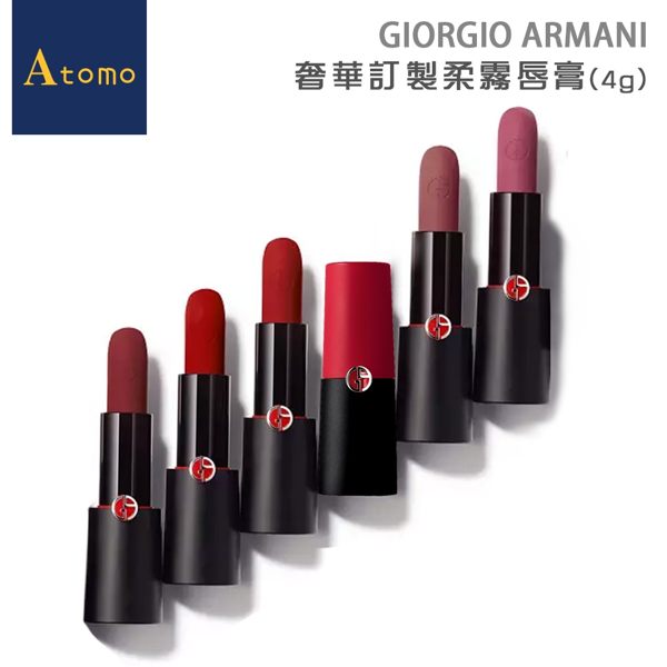 GIORGIO ARMANI 奢華訂製柔霧唇膏(4g)[1/1新品上市-志玲姐姐完美代言]【Atomo】