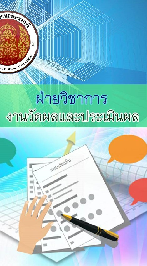 งานวัดผลและประเมินผล วท.ลพบุรี