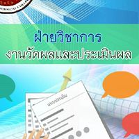 งานวัดผลและประเมินผล วท.ลพบุรี