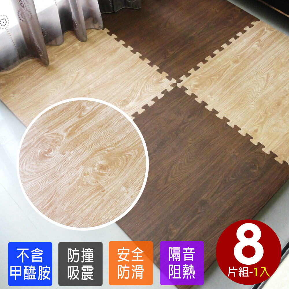 拼貼色系打造時尚品味舒適的空間 溫馨木紋阻隔冰冷地板保暖防噪音 適合四季使用具有冬暖夏涼最實用 ◆產品規格： •產品名稱：北歐加厚大橡木紋巧拼地墊附贈邊條(8片裝) 台灣製 •尺寸：長62cm*寬62