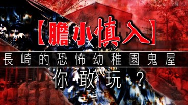 【膽小慎入】長崎的恐怖幼稚園鬼屋 你敢玩？