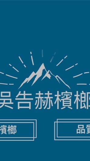 吳告赫檳榔