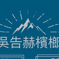 吳告赫檳榔
