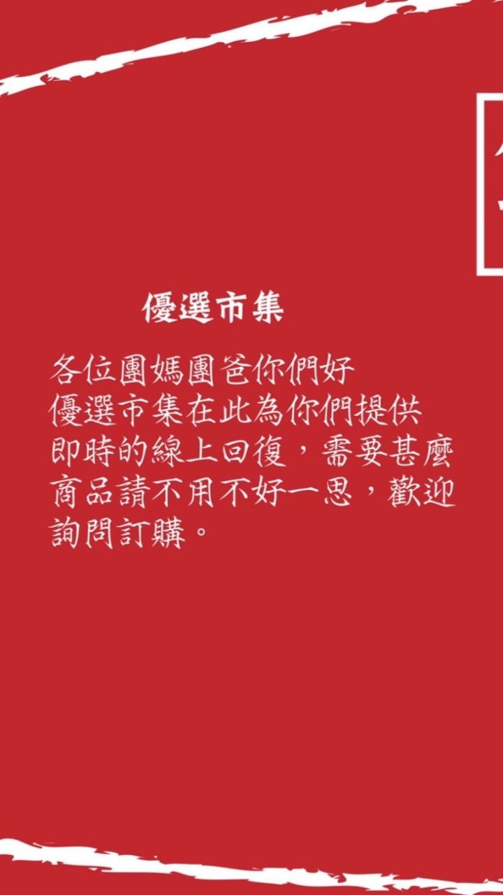 優選市集團媽專用批發群