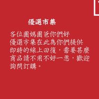 優選市集團媽專用批發群