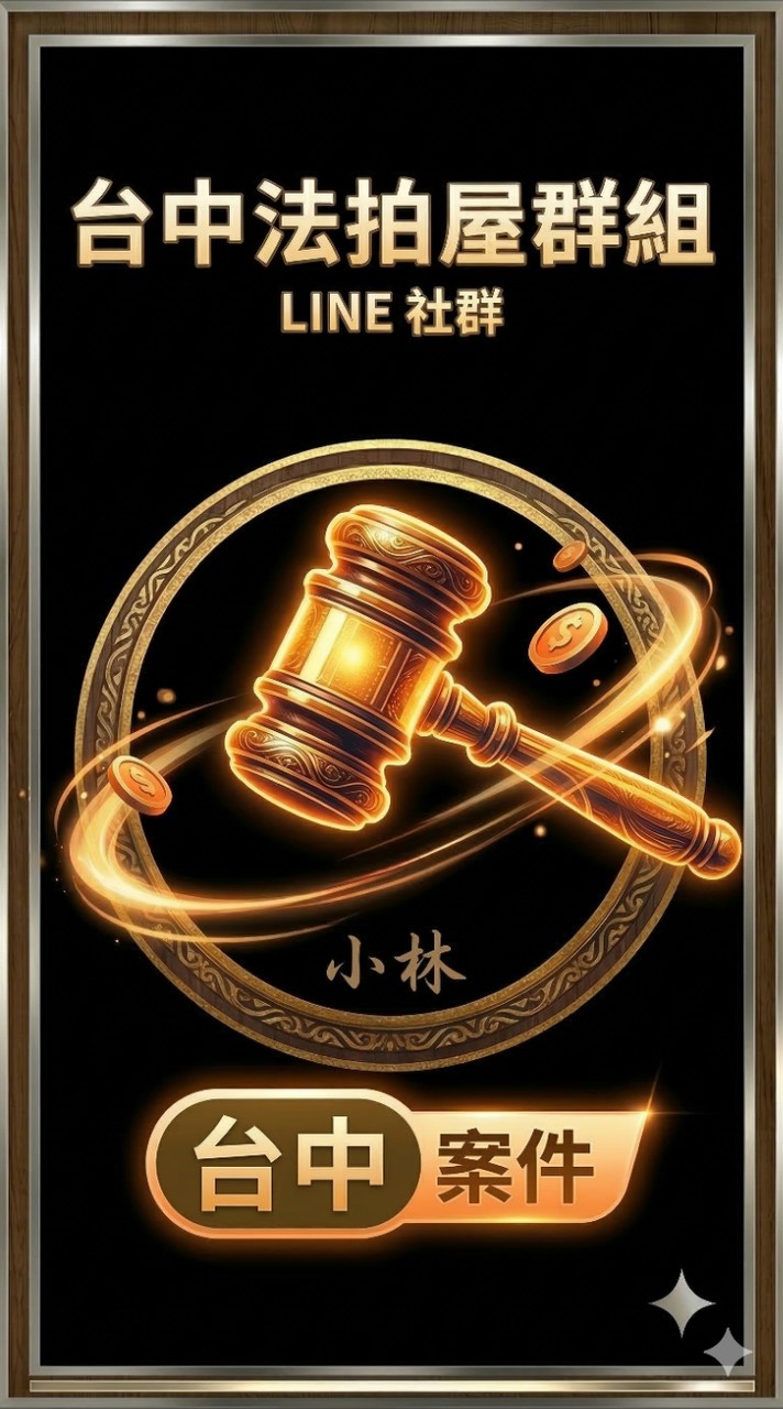 🔹小林法拍-台中法拍資訊分享站🔹代標/諮詢
