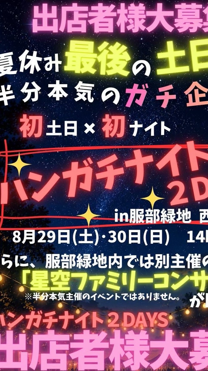 ハンガチナイト8月29日服部緑地
