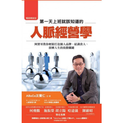 ◆本書為《從陌生人變貴人：阿寶哥教你平民翻身的人脈學》封面改版好人脈勝過富爸爸！沒有好背景，只要掌握建立人脈的關鍵善用一張名片，扭轉自己的平凡人生！職場老手與新人都該懂得的黃金人脈法則人脈經營講座超過