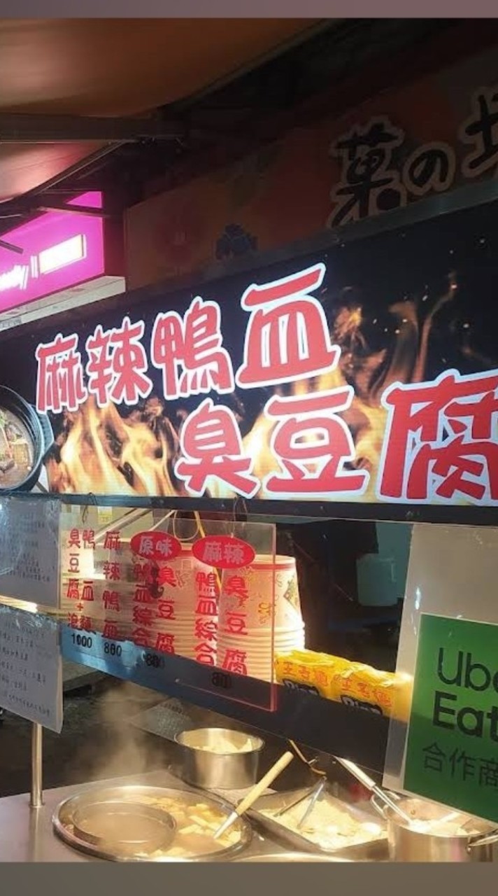麻辣純萃養生鴨血臭豆腐X嬉好飾