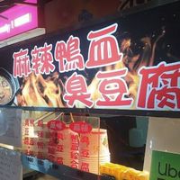 麻辣純萃養生鴨血臭豆腐X嬉好飾