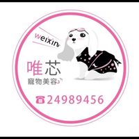 唯芯寵物美容