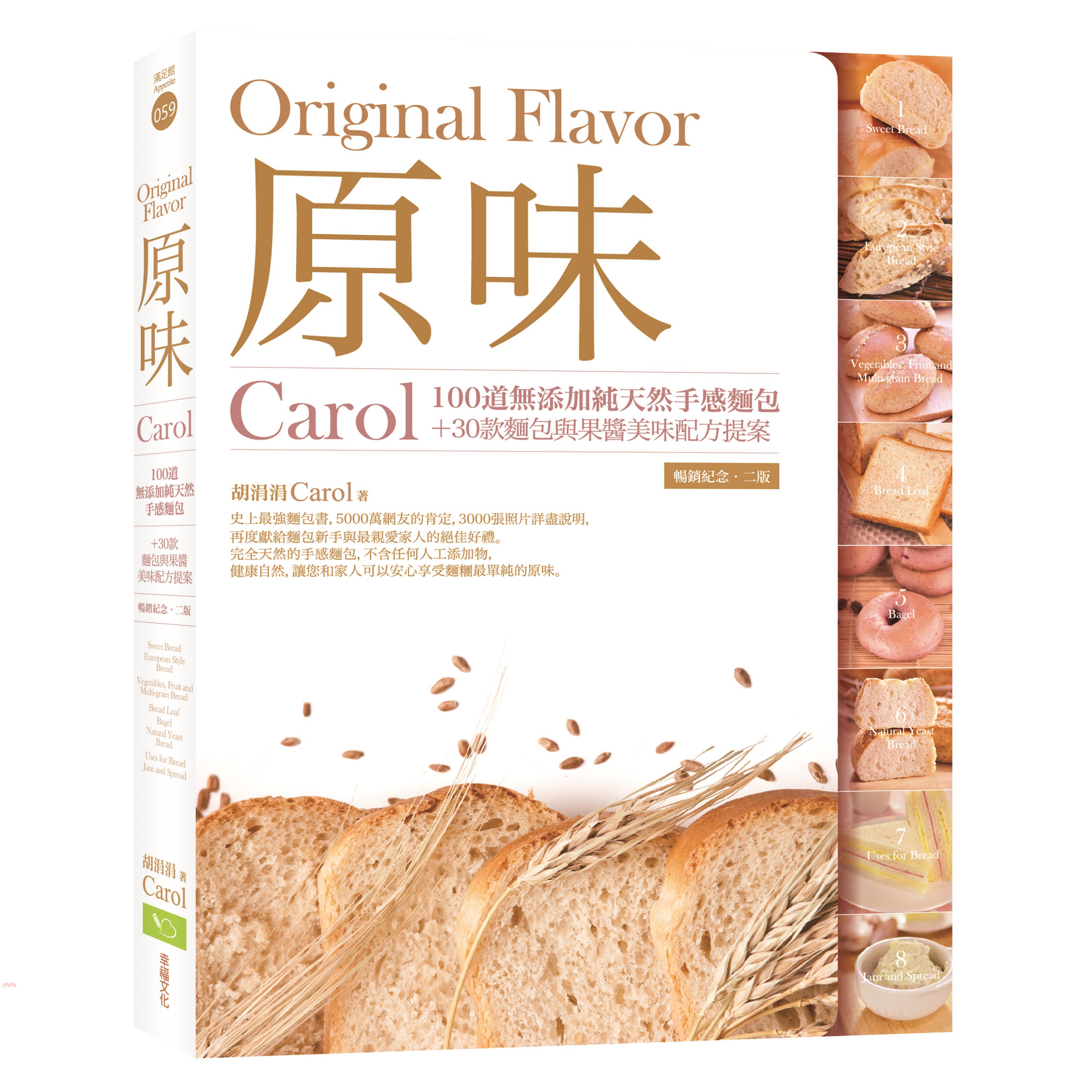 書名：原味：Carol100道無添加純天然手感麵包＋30款麵包與果醬美味配方提案系列：滿足館定價：650元ISBN13：9789865536114出版社：幸福文化作者：Carol胡涓涓裝訂／頁數：平裝