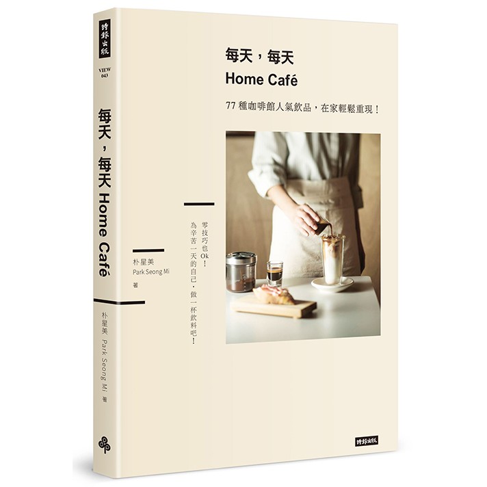 每天，每天Home Cafe：77種咖啡館人氣飲品，在家輕鬆重現루루,카作者：朴星美（Park Seong Mi）譯者：陳品芳出版社：時報出版出版日期：2020年01月31日定價：380 元開本：25