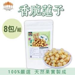 【五桔國際】香脆蓮子 - 65g/包（8包/組）