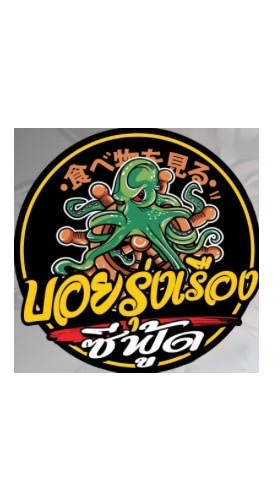 อัพเดตสินค้า บอยรุ่งเรืองซีฟู้ด 🦑