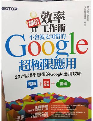 207 個超乎想像的 Google 應用攻略 - 電腦、平板、手機雲端同步活用天天都Google, 但你可能只用了10%的功能！免費服務．包辦生活娛樂大小事什麼都能找的Google 搜尋、計算數字換算