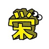 栄一子供会