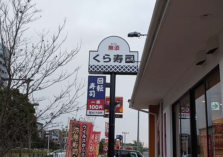 口コミの詳細 くら寿司 八王子みなみ野店 みなみ野 八王子みなみ野駅 回転寿司 By Line Conomi