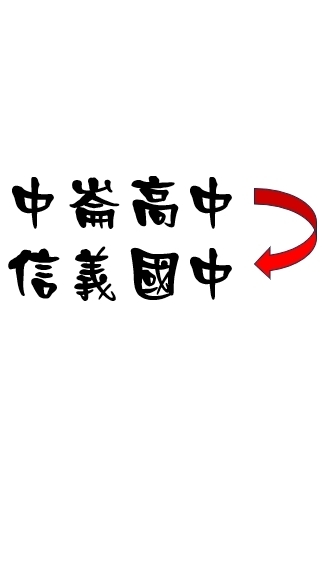 羽球臨打團(中崙高中)週四