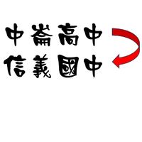 羽球臨打團(中崙高中)週四