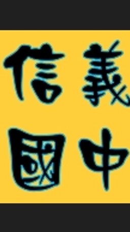 信義國中  羽球臨打團(週一)