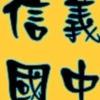 信義國中  羽球臨打團(週一)