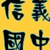 信義國中  羽球臨打團(週一)