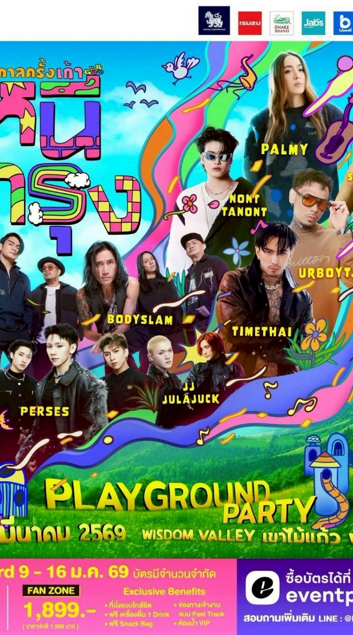 คอนหนีกรุง วันที่ 28/2/69