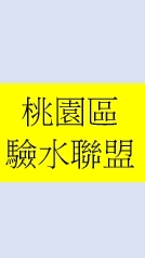 桃園區驗水分享聯盟