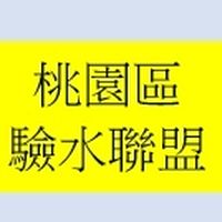 桃園區驗水分享聯盟