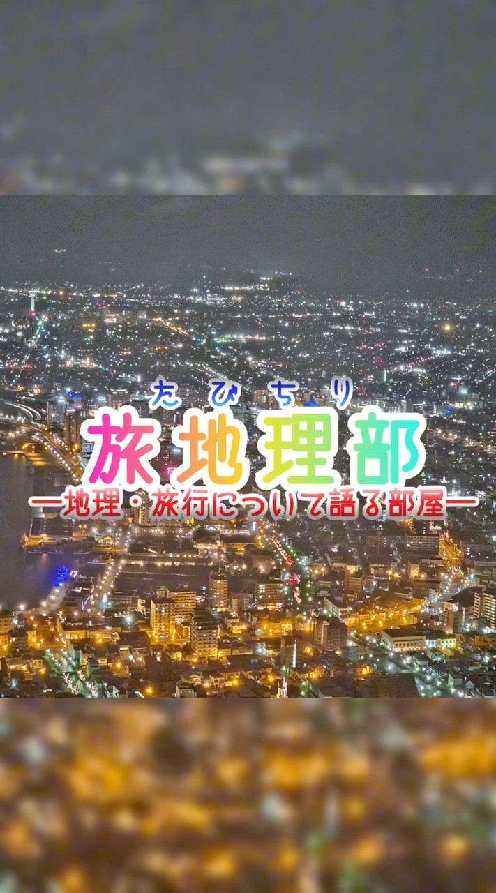 旅地理部《地理・旅行・交通について語ろう！》