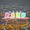 旅地理部《地理・旅行・交通について語ろう！》