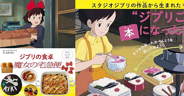 吉卜力工作室推出「食譜書」！宮崎駿筆下的美味料理，現在你也可以輕鬆做出來了
