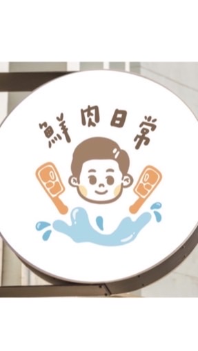 鮮肉日常
