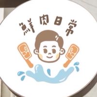 鮮肉日常
