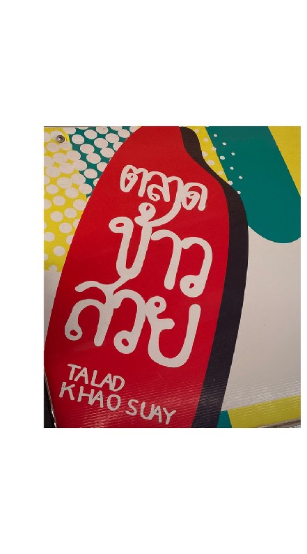 ร้านค้า020 ตลาดข้าวสวย
