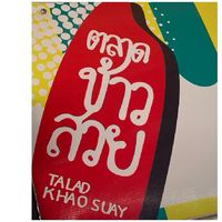 ร้านค้า020 ตลาดข้าวสวย