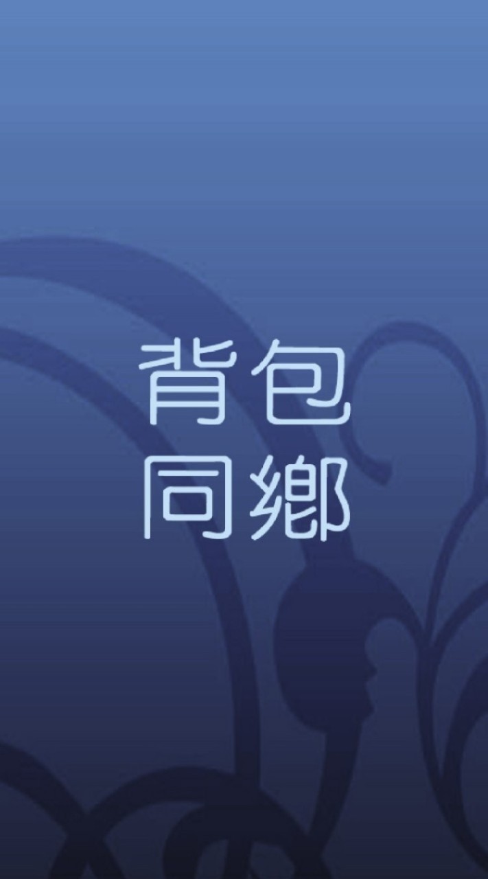澳洲背包同鄉會4號總版澳洲打工渡假