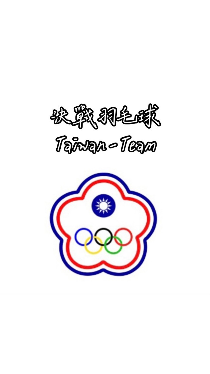 🇹🇼決戰羽毛球討論群