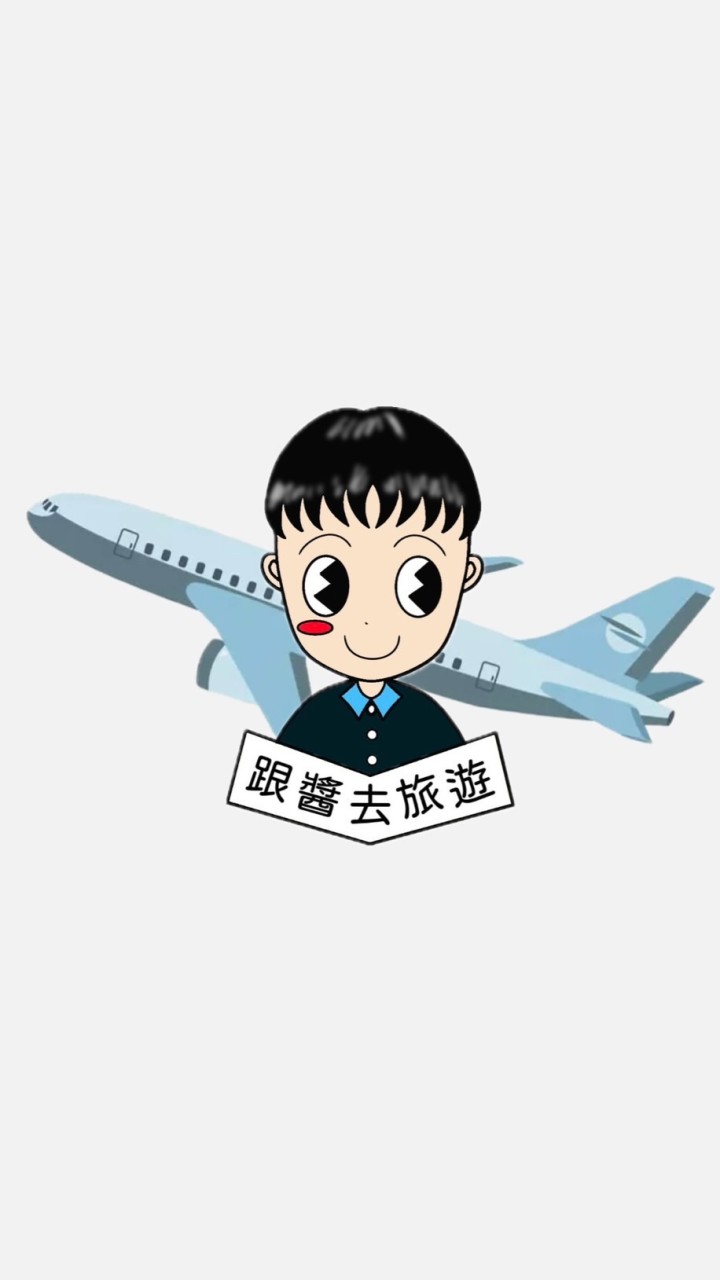 找到了旅遊🥇跟醬去旅遊🏃🏻