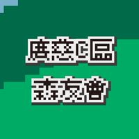 廣慈之森｜C區森友會