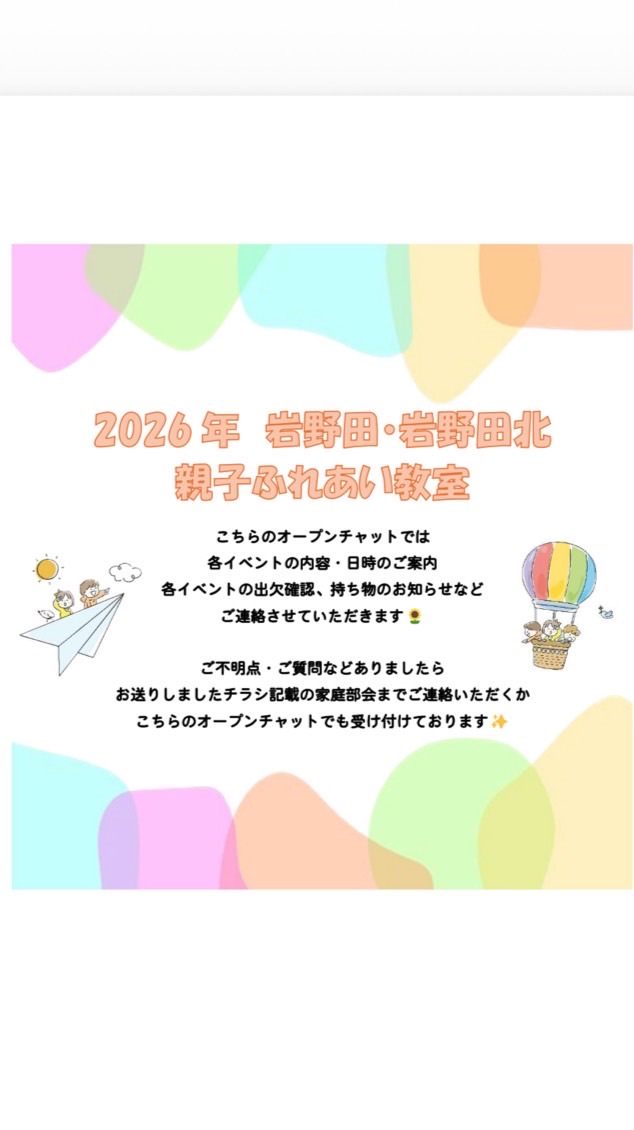 岩野田・岩野田北　親子ふれあい教室