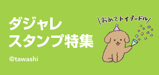 ダジャレスタンプ特集